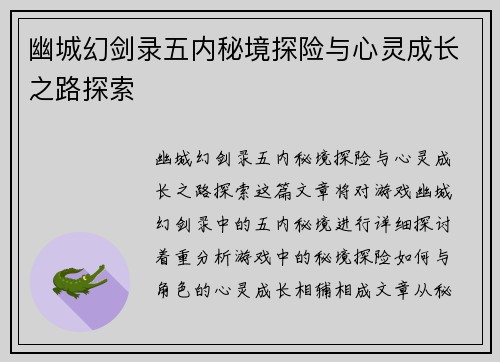 幽城幻剑录五内秘境探险与心灵成长之路探索
