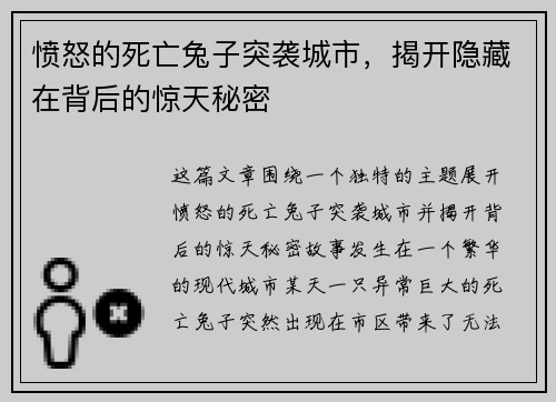 愤怒的死亡兔子突袭城市，揭开隐藏在背后的惊天秘密