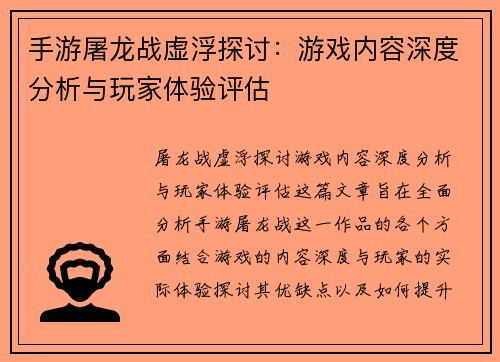 手游屠龙战虚浮探讨：游戏内容深度分析与玩家体验评估