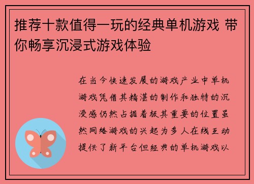 推荐十款值得一玩的经典单机游戏 带你畅享沉浸式游戏体验