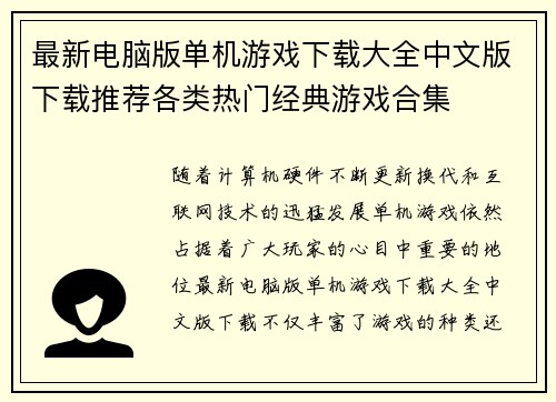 最新电脑版单机游戏下载大全中文版下载推荐各类热门经典游戏合集