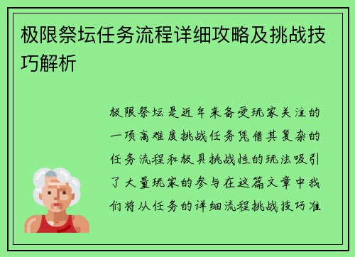 极限祭坛任务流程详细攻略及挑战技巧解析