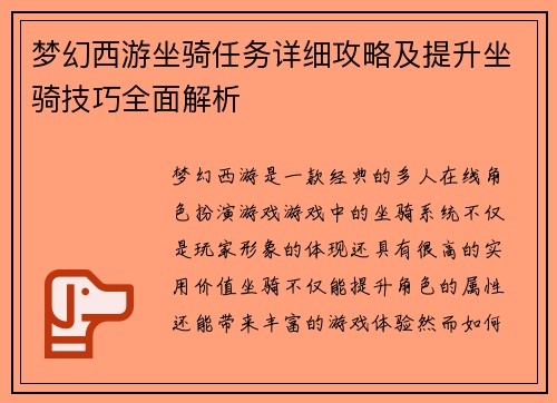 梦幻西游坐骑任务详细攻略及提升坐骑技巧全面解析