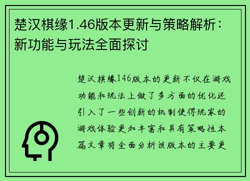 楚汉棋缘1.46版本更新与策略解析：新功能与玩法全面探讨