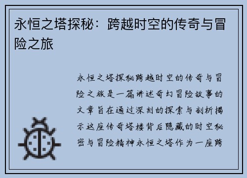 永恒之塔探秘：跨越时空的传奇与冒险之旅