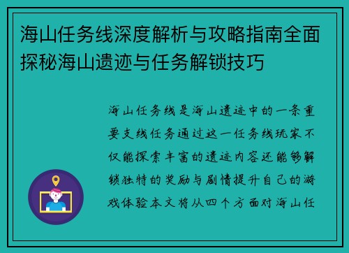 海山任务线深度解析与攻略指南全面探秘海山遗迹与任务解锁技巧
