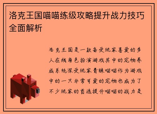 洛克王国喵喵练级攻略提升战力技巧全面解析
