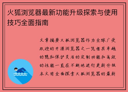 火狐浏览器最新功能升级探索与使用技巧全面指南
