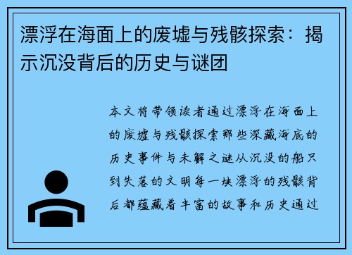 漂浮在海面上的废墟与残骸探索：揭示沉没背后的历史与谜团