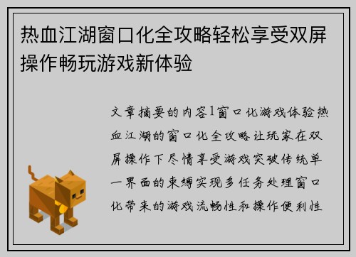 热血江湖窗口化全攻略轻松享受双屏操作畅玩游戏新体验