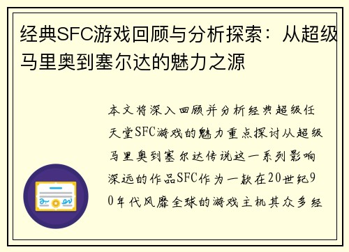 经典SFC游戏回顾与分析探索：从超级马里奥到塞尔达的魅力之源
