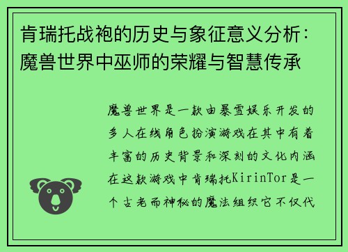 肯瑞托战袍的历史与象征意义分析:魔兽世界中巫师的荣耀与智慧传承 肯瑞托战袍的历史与象征意义分析:魔兽世界中巫师的荣耀与智慧传承