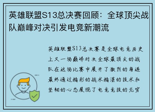 英雄联盟S13总决赛回顾：全球顶尖战队巅峰对决引发电竞新潮流