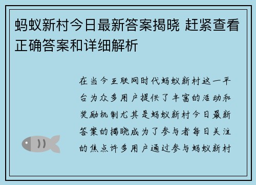 蚂蚁新村今日最新答案揭晓 赶紧查看正确答案和详细解析