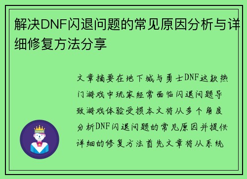 解决DNF闪退问题的常见原因分析与详细修复方法分享