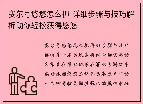 赛尔号悠悠怎么抓 详细步骤与技巧解析助你轻松获得悠悠