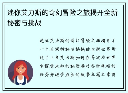 迷你艾力斯的奇幻冒险之旅揭开全新秘密与挑战