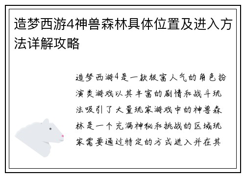 造梦西游4神兽森林具体位置及进入方法详解攻略