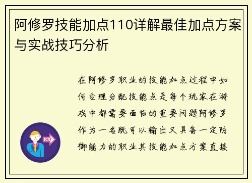 阿修罗技能加点110详解最佳加点方案与实战技巧分析