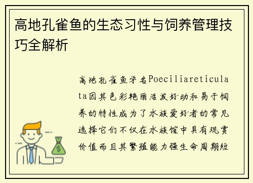 高地孔雀鱼的生态习性与饲养管理技巧全解析