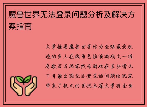 魔兽世界无法登录问题分析及解决方案指南