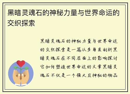 黑暗灵魂石的神秘力量与世界命运的交织探索