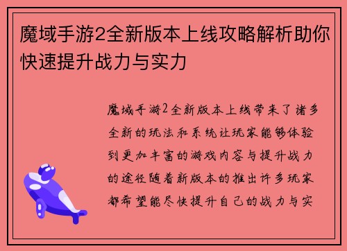 魔域手游2全新版本上线攻略解析助你快速提升战力与实力