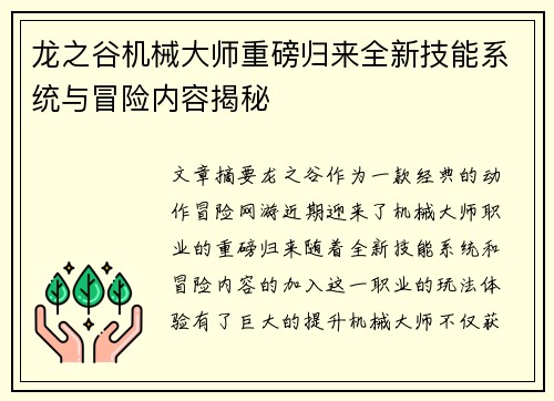 龙之谷机械大师重磅归来全新技能系统与冒险内容揭秘