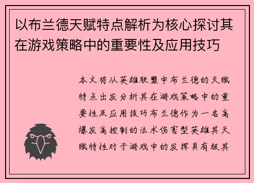 以布兰德天赋特点解析为核心探讨其在游戏策略中的重要性及应用技巧 以布兰德天赋特点解析为核心探讨其在游戏策略中的重要性及应用技巧