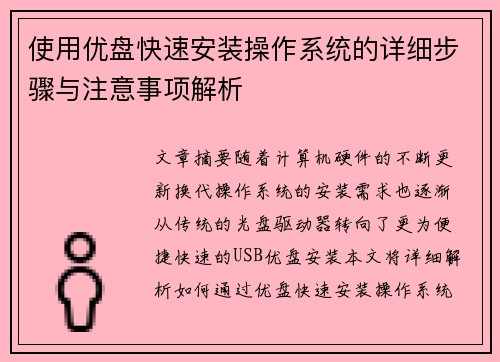使用优盘快速安装操作系统的详细步骤与注意事项解析 使用优盘快速安装操作系统的详细步骤与注意事项解析