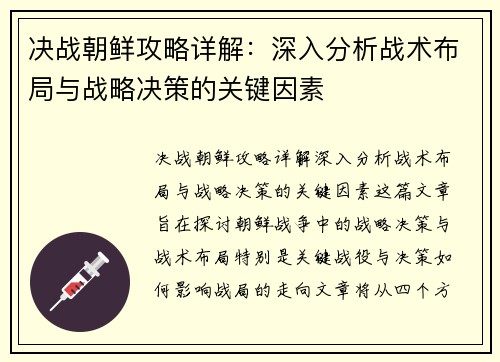 决战朝鲜攻略详解：深入分析战术布局与战略决策的关键因素