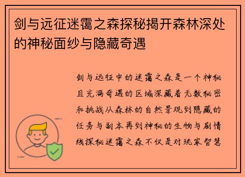 剑与远征迷霭之森探秘揭开森林深处的神秘面纱与隐藏奇遇
