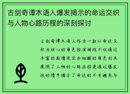 古剑奇谭木语人爆发揭示的命运交织与人物心路历程的深刻探讨 古剑奇谭木语人爆发揭示的命运交织与人物心路历程的深刻探讨