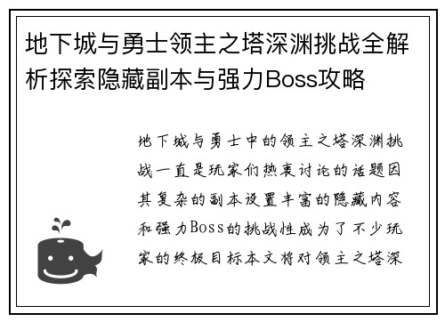 地下城与勇士领主之塔深渊挑战全解析探索隐藏副本与强力Boss攻略