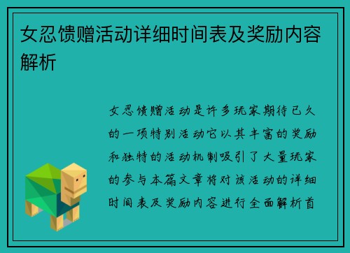 女忍馈赠活动详细时间表及奖励内容解析