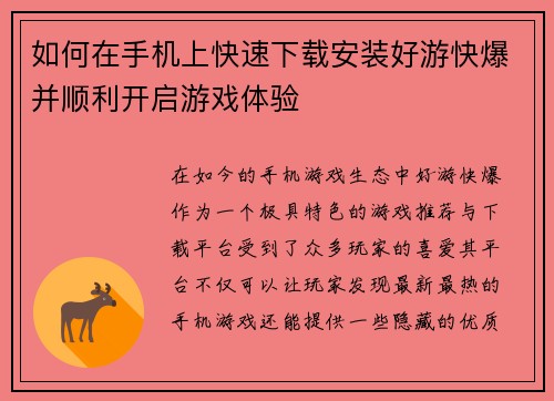 如何在手机上快速下载安装好游快爆并顺利开启游戏体验
