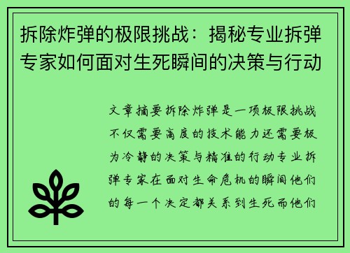 拆除炸弹的极限挑战：揭秘专业拆弹专家如何面对生死瞬间的决策与行动