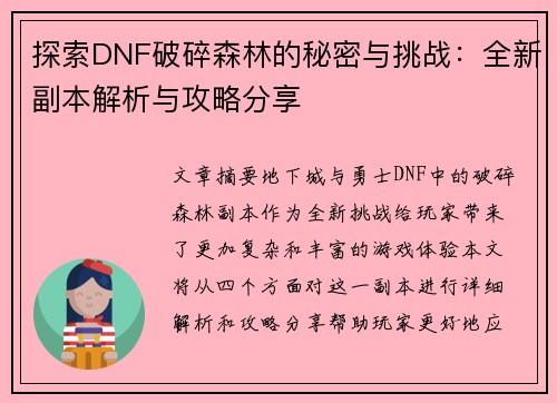 探索DNF破碎森林的秘密与挑战：全新副本解析与攻略分享