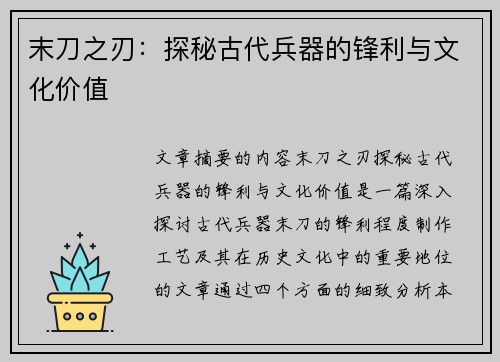 末刀之刃：探秘古代兵器的锋利与文化价值